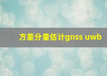 方差分量估计gnss uwb